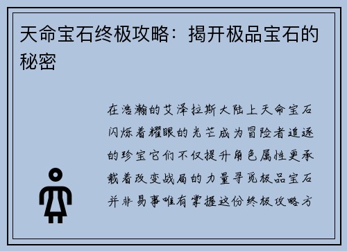 天命宝石终极攻略：揭开极品宝石的秘密
