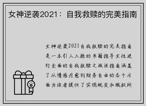 女神逆袭2021：自我救赎的完美指南