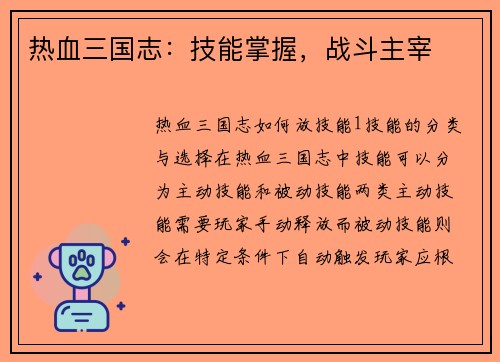 热血三国志：技能掌握，战斗主宰