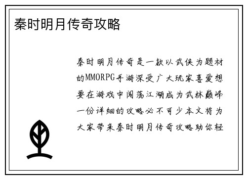 秦时明月传奇攻略