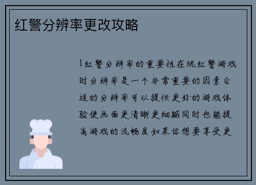 红警分辨率更改攻略