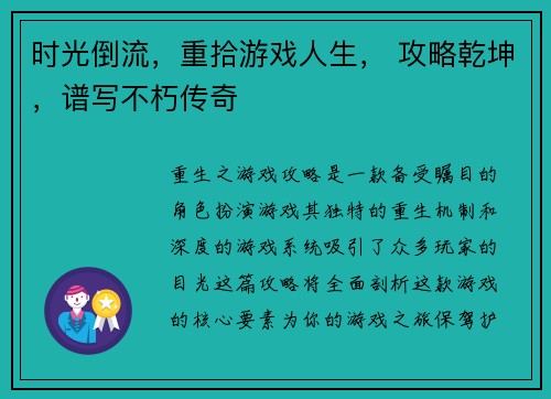 时光倒流，重拾游戏人生， 攻略乾坤，谱写不朽传奇