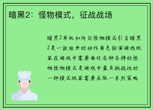 暗黑2：怪物模式，征战战场
