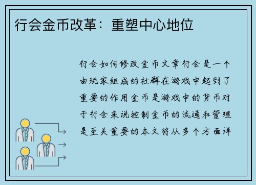 行会金币改革：重塑中心地位