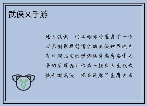 武侠乂手游