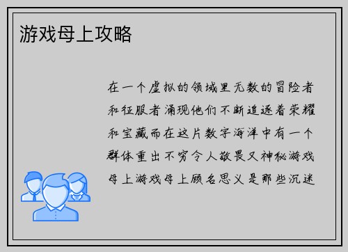 游戏母上攻略