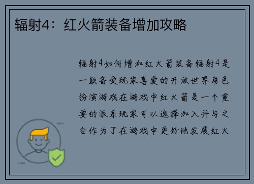 辐射4：红火箭装备增加攻略