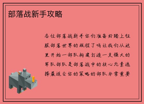 部落战新手攻略