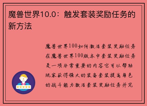 魔兽世界10.0：触发套装奖励任务的新方法