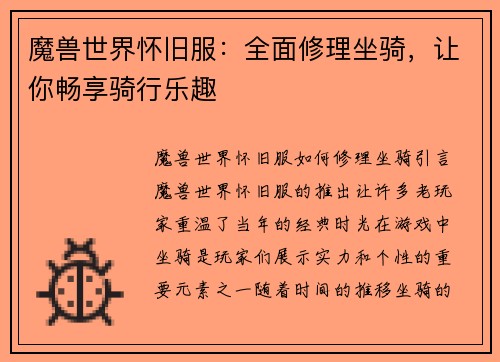 魔兽世界怀旧服：全面修理坐骑，让你畅享骑行乐趣