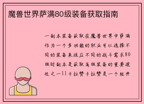 魔兽世界萨满80级装备获取指南