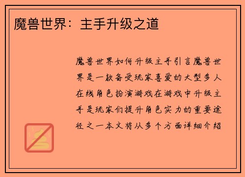 魔兽世界：主手升级之道