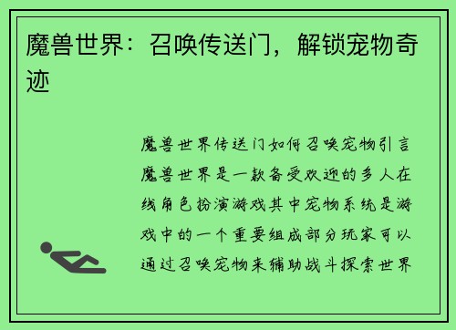 魔兽世界：召唤传送门，解锁宠物奇迹