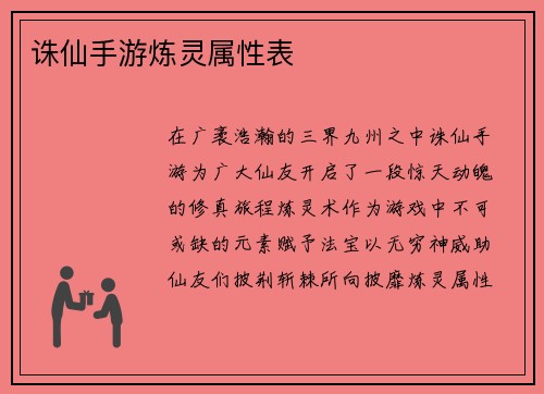 诛仙手游炼灵属性表