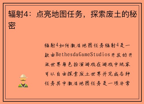 辐射4：点亮地图任务，探索废土的秘密