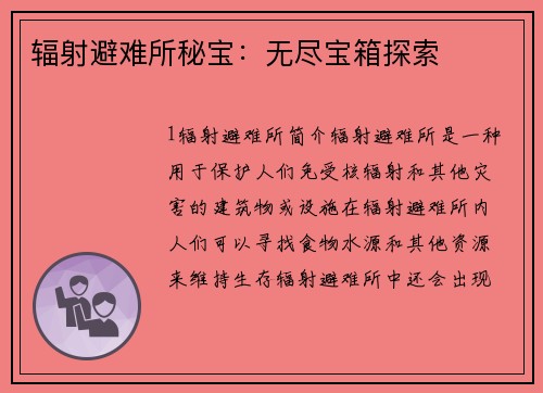 辐射避难所秘宝：无尽宝箱探索