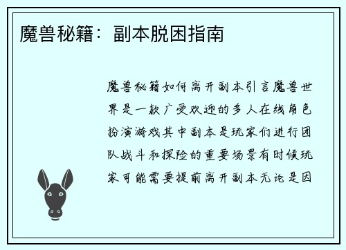 魔兽秘籍：副本脱困指南