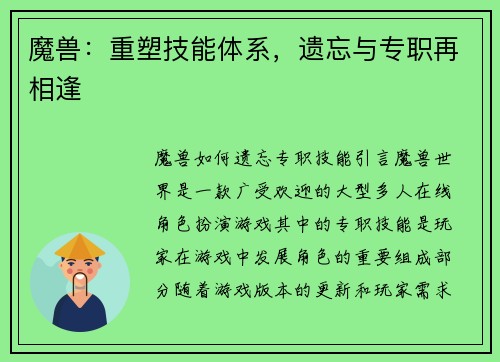 魔兽：重塑技能体系，遗忘与专职再相逢