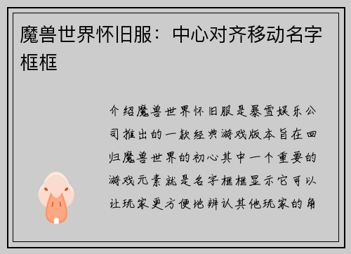 魔兽世界怀旧服：中心对齐移动名字框框