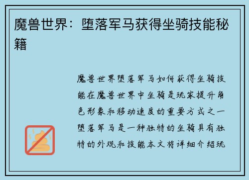 魔兽世界：堕落军马获得坐骑技能秘籍
