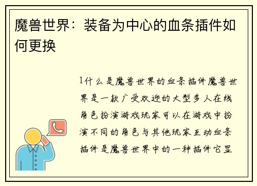 魔兽世界：装备为中心的血条插件如何更换