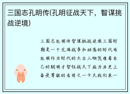 三国志孔明传(孔明征战天下，智谋挑战逆境)