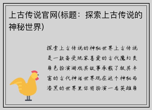 上古传说官网(标题：探索上古传说的神秘世界)