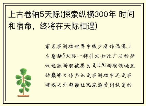 上古卷轴5天际(探索纵横300年 时间和宿命，终将在天际相遇)