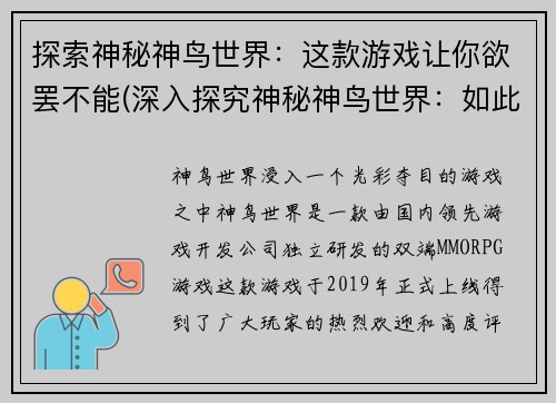 探索神秘神鸟世界：这款游戏让你欲罢不能(深入探究神秘神鸟世界：如此吸引人的游戏体验)