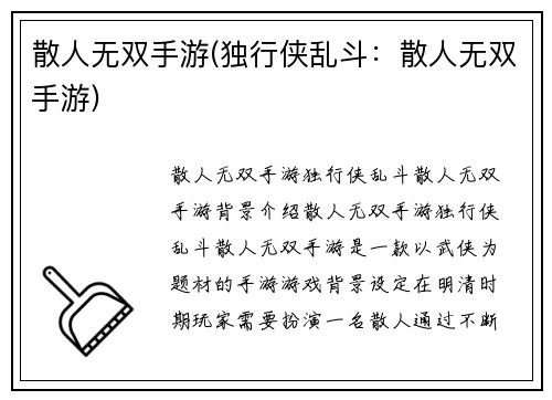 散人无双手游(独行侠乱斗：散人无双手游)